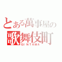 とある萬事屋の歌舞伎町（ＧＩＮＴＡＭＡ）