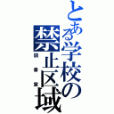 とある学校の禁止区域（図書室）