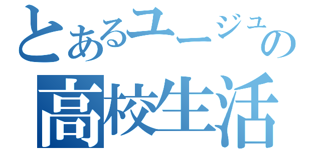 とあるユージュの高校生活（）