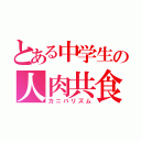 とある中学生の人肉共食（カニバリズム）