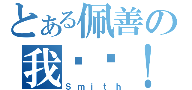 とある佩善の我爱你！（Ｓｍｉｔｈ）