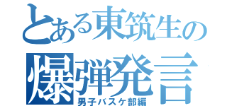 とある東筑生の爆弾発言（男子バスケ部編）