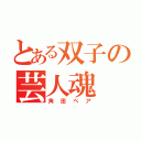 とある双子の芸人魂（角田ペア）