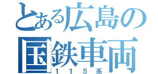 とある広島の国鉄車両（１１５系）