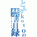 とあるｋｏｔｏの禁書目録（インデックス）