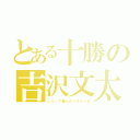 とある十勝の吉沢文太（したって俺らのバスだべさ）