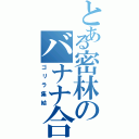 とある密林のバナナ合戦Ⅱ（ゴリラ集結）