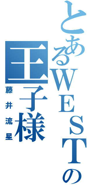 とあるＷＥＳＴの王子様（藤井流星）