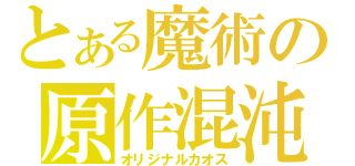 とある魔術の原作混沌（オリジナルカオス）