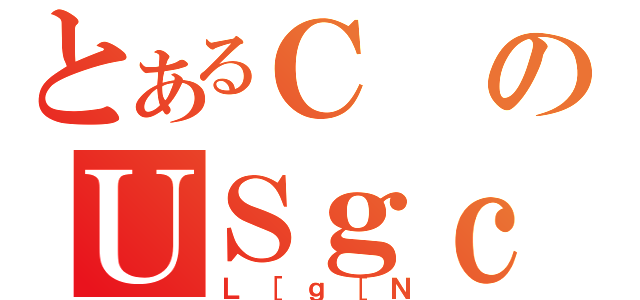 とあるＣのＵＳｇｃＪＣ（Ｌ［ｇ［Ｎ）