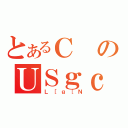 とあるＣのＵＳｇｃＪＣ（Ｌ［ｇ［Ｎ）