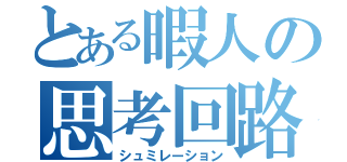 とある暇人の思考回路（シュミレーション）