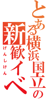 とある横浜国立の新歓イベ（げんしけん）