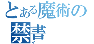 とある魔術の禁書（イ）