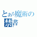 とある魔術の禁書（イ）