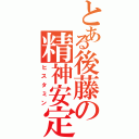 とある後藤の精神安定（ヒスタミン）