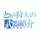 とある狩人の武器紹介（武器紹介）