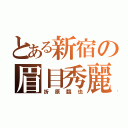 とある新宿の眉目秀麗（折原臨也）