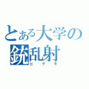 とある大学の銃乱射（ヒゲキ）