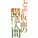 とある仮面の改造人間（仮面ライダー１号）