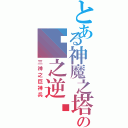 とある神魔之塔の龙之逆袭（三神之巨神兵）