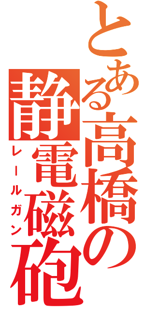 とある高橋の静電磁砲（レールガン）