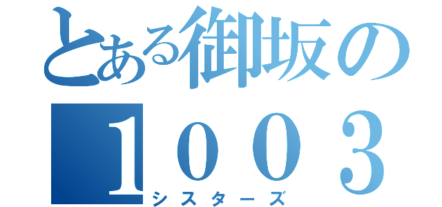 とある御坂の１００３２号（シスターズ）