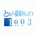 とある御坂の１００３２号（シスターズ）