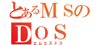 とあるＭＳのＤＯＳ（エムエスドス）