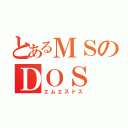 とあるＭＳのＤＯＳ（エムエスドス）