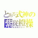 とある式神の紫従橙操（お世話がかり）