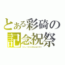 とある彩碕の記念祝祭（コミュ１００人きねんほうそう）