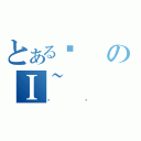 とあるϑのＩ~（ǂƂ）