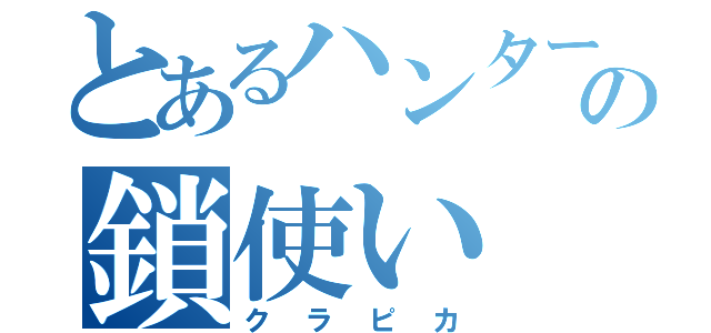 とあるハンターの鎖使い（クラピカ）