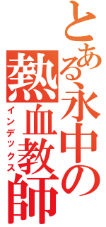 とある永中の熱血教師（インデックス）