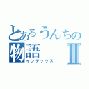 とあるうんちの物語Ⅱ（インデックス）