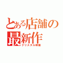 とある店舗の最新作（クリスタル映像）