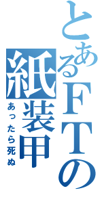 とあるＦＴの紙装甲（あったら死ぬ）