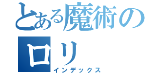 とある魔術のロリ（インデックス）