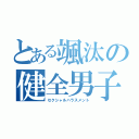 とある颯汰の健全男子（セクシャルハラスメント）