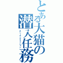 とある大猫の潜入任務（ス二ーキングミッション）