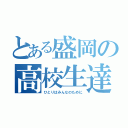 とある盛岡の高校生達（ひとりはみんなのために）