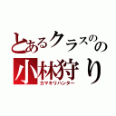 とあるクラスのの小林狩り（カマキリハンター）