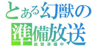 とある幻獣の準備放送（絶賛準備中）