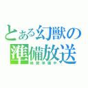 とある幻獣の準備放送（絶賛準備中）