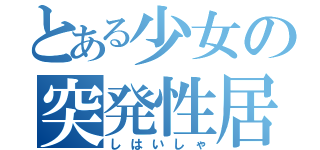 とある少女の突発性居眠病（しはいしゃ）