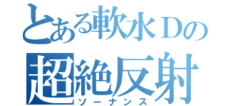 とある軟水Ｄの超絶反射（ソーナンス）