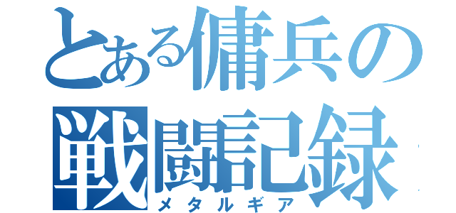 とある傭兵の戦闘記録（メタルギア）