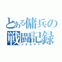 とある傭兵の戦闘記録（メタルギア）