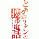 とあるホリタンの携帯電話（スマートフォン）